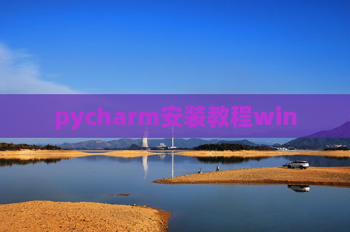 pycharm安装教程win pycharm安装教程win